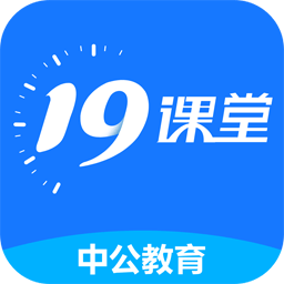 中公19课堂app